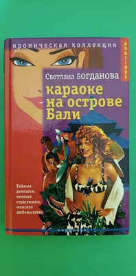 Караоке на острове Бали Светлана Богданова книга б/у (ID#1724573596), цена:  100 ₴, купить на 