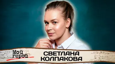 Звезда «Мамочек» Светлана Колпакова: «Когда похудела на 7 кг, Табаков  сказал вернуть все обратно» - Страсти