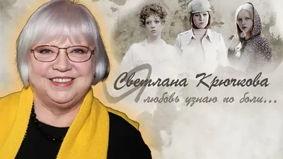 Светлана Крючкова споет стихи Геннадия Шпаликова - Российская газета