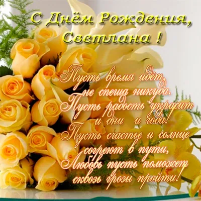 Поздравления - Svetlana*... Светлана, С Днем Рождения! | 