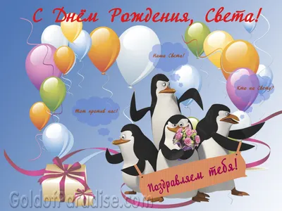 Уважаемая Светлана Викторовна, поздравляем Вас с днем рождения!