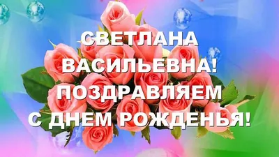 Открытка с именем Светлана С днем рождения картинки. Открытки на каждый  день с именами и пожеланиями.