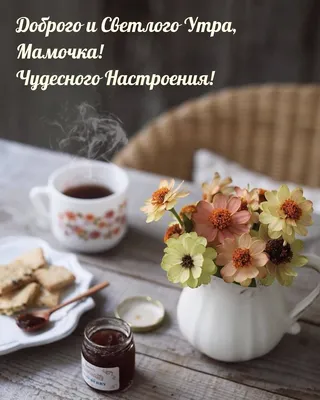 Картинки "С Добрым Утром, Мамочка, Мамуля!" (260 шт.)