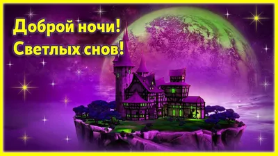 Открытки "Спокойной ночи!" для любимого (155 шт.)