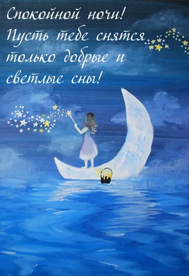 Пин от пользователя Aleksandr Shevtsov на доске открытки в 2023 г | Ночь,  Романтический вечер, Сладкие сны