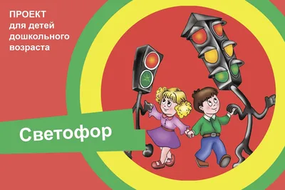 Проект для детей дошкольного возраста «СВЕТОФОР» - Дом культуры "Стимул"