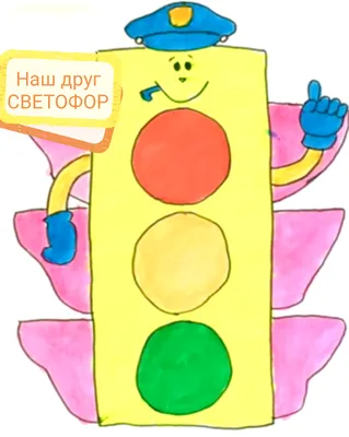 Картинка светофор для детей - 61 фото