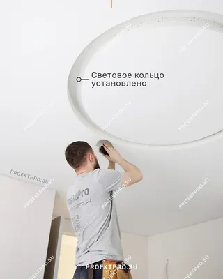 Монтаж светового кольца в натяжной потолок