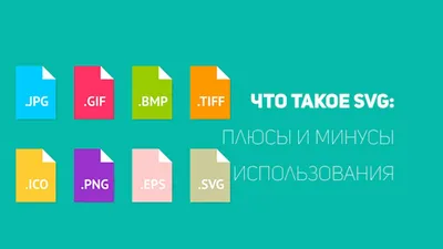 Что такое SVG: плюсы и минусы его использования