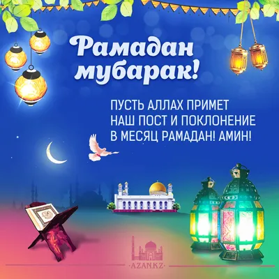 Поздравление с началом священного месяца Рамадан | ГРУППА 24