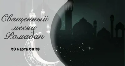 Священный месяц Рамадан: как подготовиться к посту | ИTLE | Дзен
