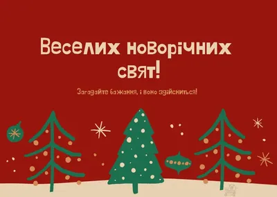 Перехід на нові дати: календар зимових свят цього року