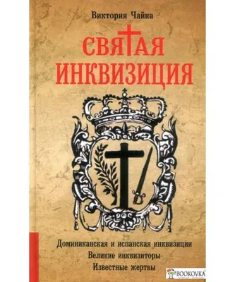 Как святая инквизиция объявила забастовку - купить книгу с доставкой в  интернет-магазине «Читай-город». ISBN: 978-5-90-180555-8