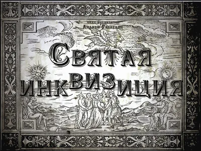 Святая инквизиция | Tesera