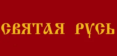 Святая Русь - Тальберг Н.Д. купить книгу в магазине Благозвонница  978-5-9909480-0-6