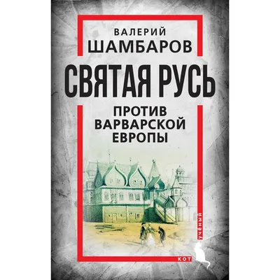 Имя России. Святая Русь: книга творческих и логических заданий. - купить с  доставкой по выгодным ценам в интернет-магазине OZON (527149162)