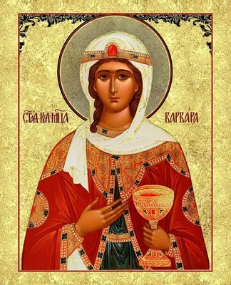 Святая великомученица Варвара — Русская вера
