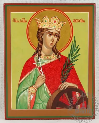 Екатерина Александрийская, великомученица (305- 313)