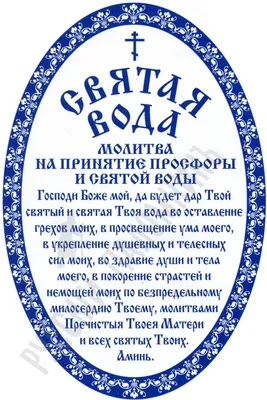 Крещенская вода, богоявленская вода – вера, мифы и суеверия | Правмир