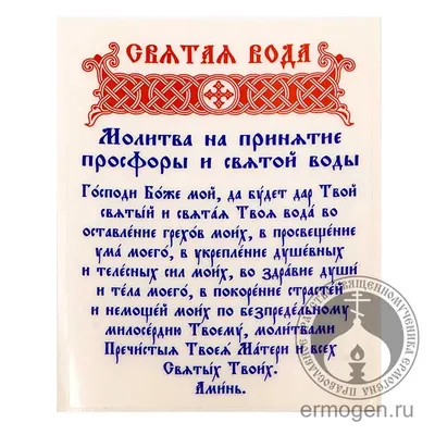 Наклейка «Святая вода» с молитвой на принятие просфоры и святой воды -  купить в православном интернет-магазине 