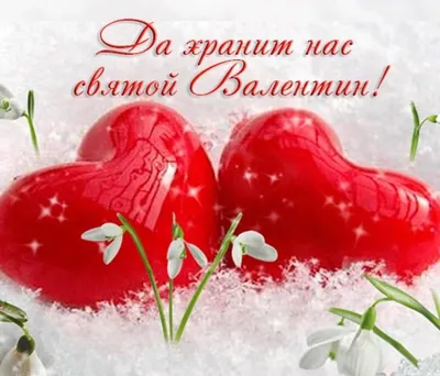 День святого Валентина: история, традиции и интересные факты о празднике  всех влюбленных