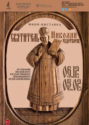 Святитель Николай Мирликийский. Подробное описание экспоната, аудиогид,  интересные факты. Официальный сайт Artefact