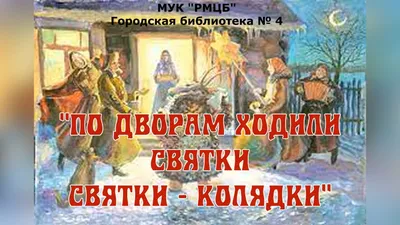 Святки в 2024 году: Когда и как празднуют зимние рождественские святки —   — Статьи на РЕН ТВ