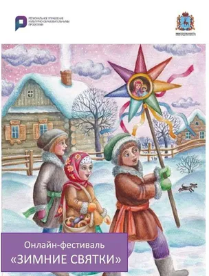 Фестиваль "Зимние святки" - Региональное управление  культурно-образовательными проектами