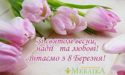 Красиві привітання з 8 Березня 2023: проза, вірші та листівки - МЕТА
