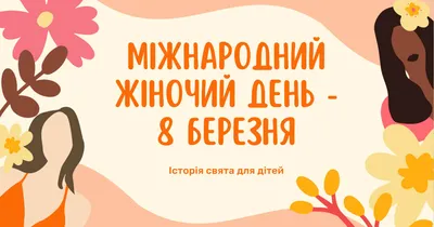 Опитування тижня: як ви ставитеся до скасування 8 Березня? Розповідають  жителі Переяславщини – Переяслав.City