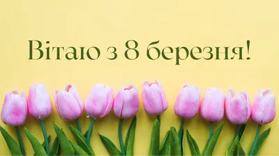 Вірші з 8 березня для мами, бабусі, дівчини, дружини, вчительки, колеги -  Радіо Незламних