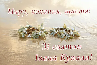 Івана Купала: історія свята та традиції наших предків|Вінниця.інфо