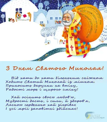 День святого Миколая в 2019 році: подарунки і поздоровлення зі святом