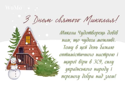 Привітання з днем Святого Миколая – військові листівки і привітання -  Апостроф