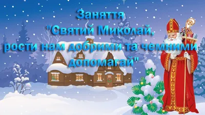 У Дніпрі дітям луганських ВПО на день Святого Миколая організують свято |  Сєвєродонецьк онлайн