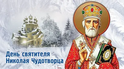 День Святого Николая Чудотворца