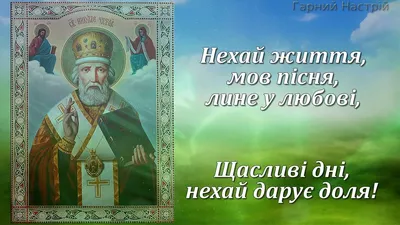 С Днем Святого Николая 22 мая Никола летний Красивая поздравительная  открытка на Николин день - YouTube