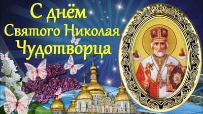 День святого Николая в мае 2020 - что нельзя делать, обряды, Николай  Чудотворец — УНИАН