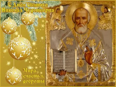 19 декабря православные христиане отмечают великий праздник — День Святого  Николая.