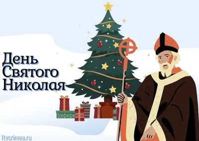 День святого Николая: история, традиции и обычаи | Телеканал «Первый  Крымский» | Дзен