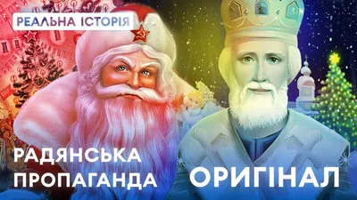 Святой Николай или Дед Мороз: в "Реальной истории" на 1+1 рассказали о  репрессиях персонажа в СССР - Главред