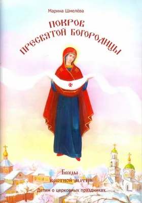 Когда Покров Пресвятой Богородицы?