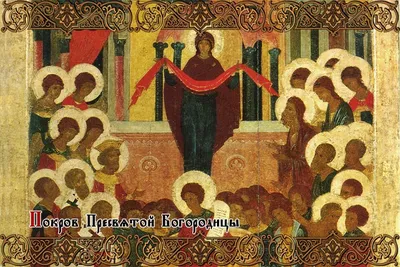 14 октября - Покров Пресвятой Богородицы |  | Таганрог -  БезФормата