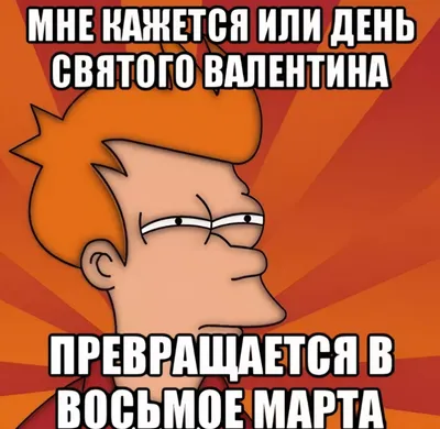 Прикольные открытки с Днем святого Валентина: смешной, ржачный контент к 14  Февраля