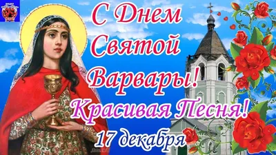 С Днем Святой Варвары!/Красивое Поздравление в день Святой Варвары 17  декабря/Открытка Варварин день - YouTube