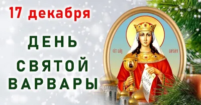 Во имя св. Варвары