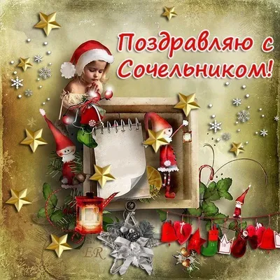 Рождественский сочельник 24 декабря — поздравления в стихах и открытках -  Телеграф