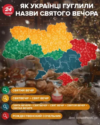 Як українці гуглили назви Святого Вечора і привітання з Різдвом | The Sumy  Post Новини