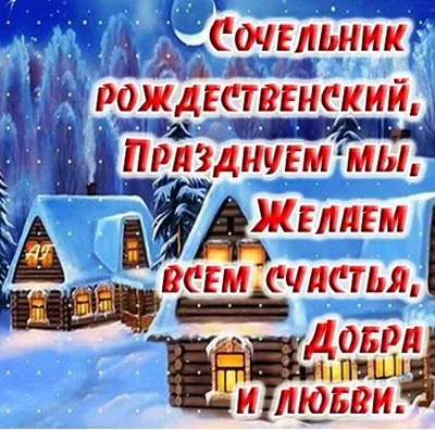 С Рождеством Христовым 2023, со Святым Вечером: поздравления, открытки,  картинки для самых близких — Разное