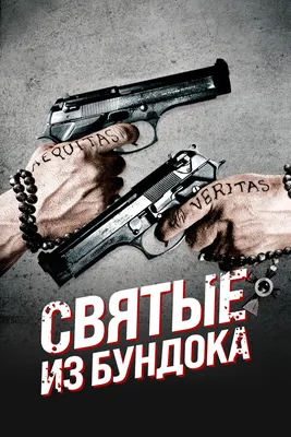 Святые из Бундока» могут стать сериалом